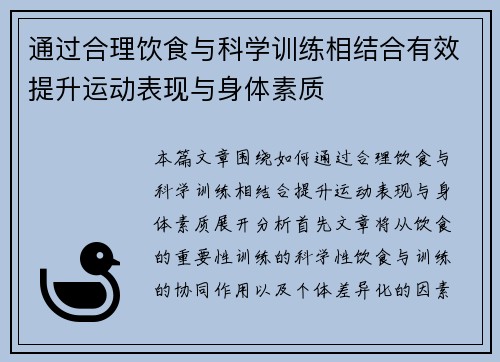 通过合理饮食与科学训练相结合有效提升运动表现与身体素质