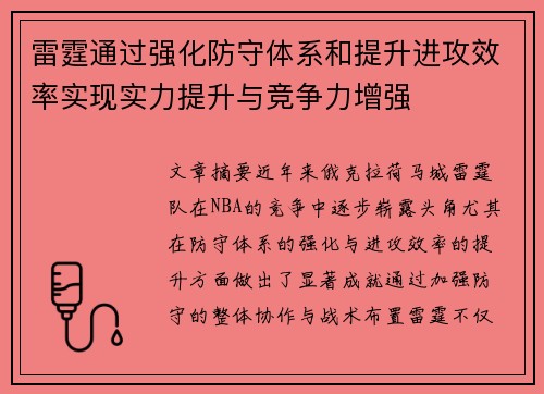 雷霆通过强化防守体系和提升进攻效率实现实力提升与竞争力增强