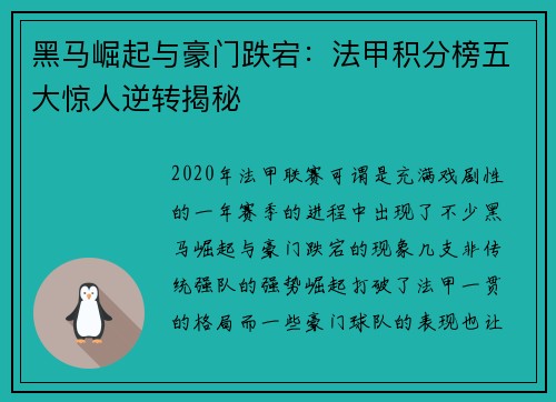 黑马崛起与豪门跌宕：法甲积分榜五大惊人逆转揭秘
