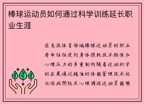 棒球运动员如何通过科学训练延长职业生涯