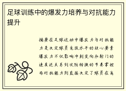 足球训练中的爆发力培养与对抗能力提升