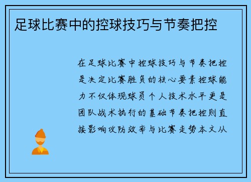 足球比赛中的控球技巧与节奏把控