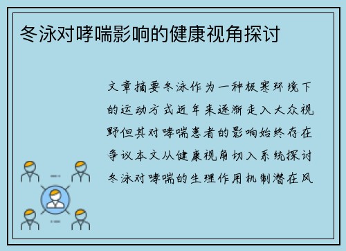 冬泳对哮喘影响的健康视角探讨