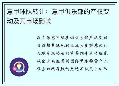 意甲球队转让：意甲俱乐部的产权变动及其市场影响