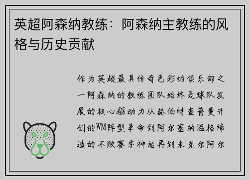 英超阿森纳教练：阿森纳主教练的风格与历史贡献