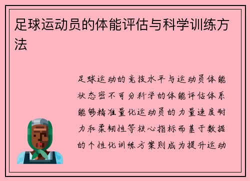 足球运动员的体能评估与科学训练方法