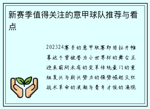 新赛季值得关注的意甲球队推荐与看点