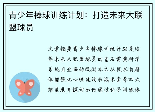 青少年棒球训练计划：打造未来大联盟球员