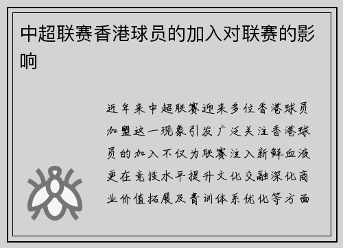 中超联赛香港球员的加入对联赛的影响