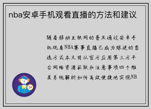 nba安卓手机观看直播的方法和建议