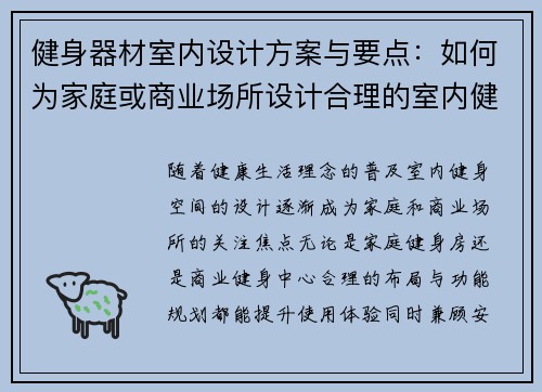 健身器材室内设计方案与要点：如何为家庭或商业场所设计合理的室内健身空间