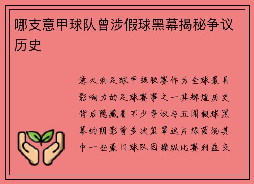 哪支意甲球队曾涉假球黑幕揭秘争议历史