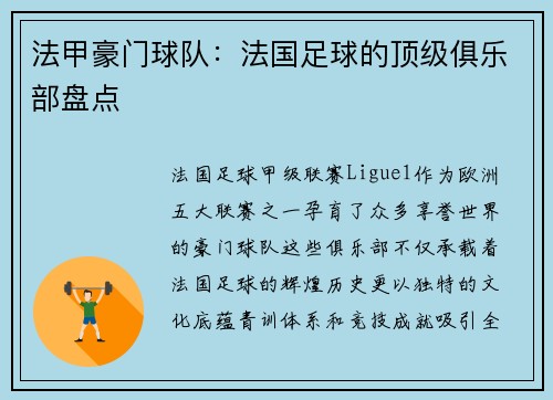 法甲豪门球队：法国足球的顶级俱乐部盘点
