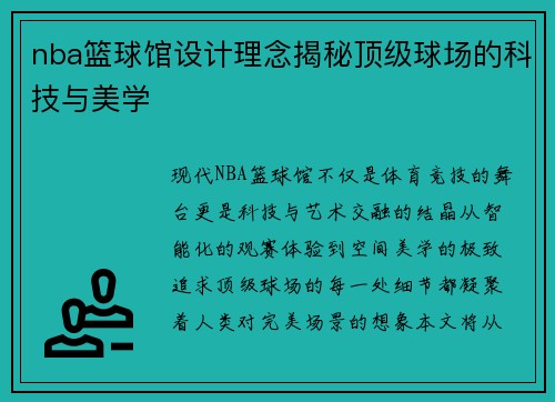 nba篮球馆设计理念揭秘顶级球场的科技与美学