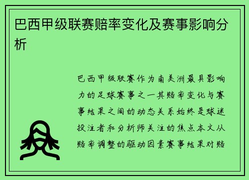 巴西甲级联赛赔率变化及赛事影响分析