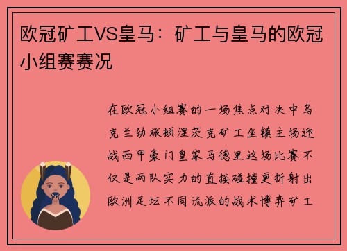 欧冠矿工VS皇马：矿工与皇马的欧冠小组赛赛况