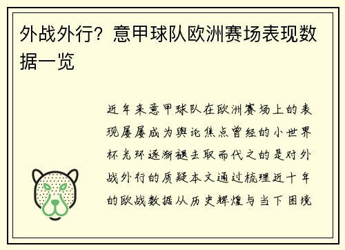 外战外行？意甲球队欧洲赛场表现数据一览