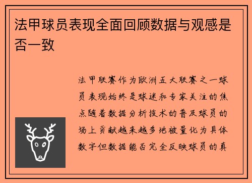 法甲球员表现全面回顾数据与观感是否一致