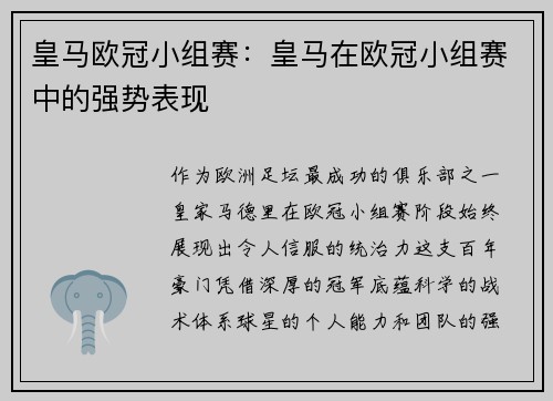 皇马欧冠小组赛：皇马在欧冠小组赛中的强势表现
