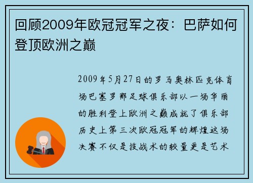 回顾2009年欧冠冠军之夜：巴萨如何登顶欧洲之巅