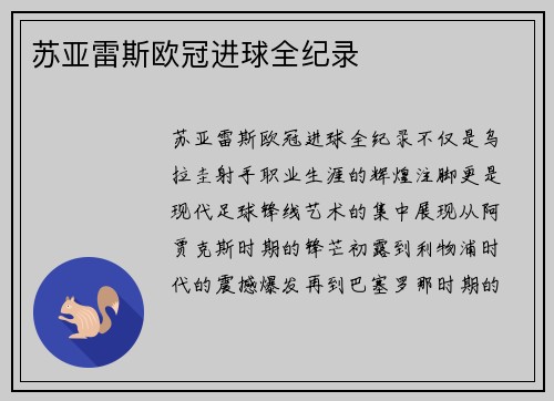 苏亚雷斯欧冠进球全纪录