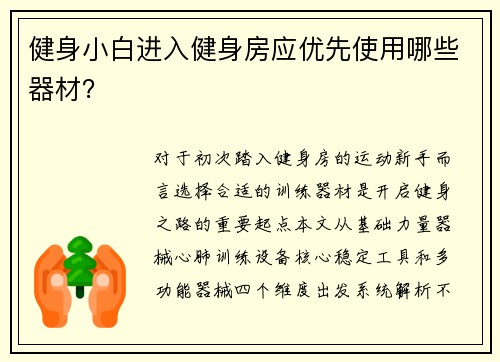 健身小白进入健身房应优先使用哪些器材？
