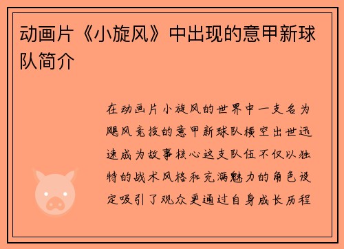 动画片《小旋风》中出现的意甲新球队简介