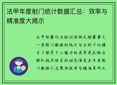 法甲年度射门统计数据汇总：效率与精准度大揭示