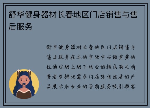 舒华健身器材长春地区门店销售与售后服务