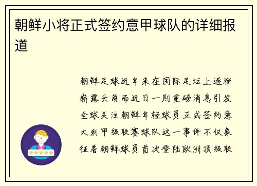 朝鲜小将正式签约意甲球队的详细报道