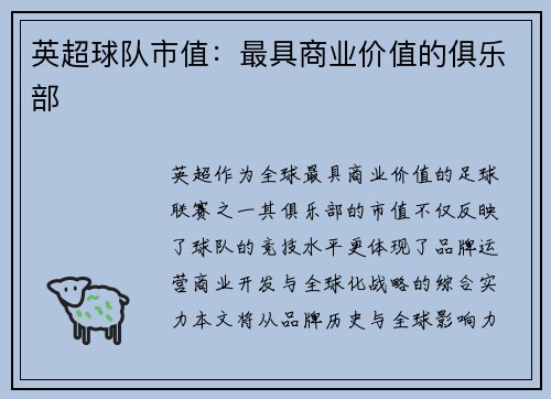 英超球队市值：最具商业价值的俱乐部
