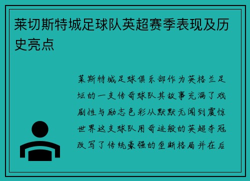 莱切斯特城足球队英超赛季表现及历史亮点