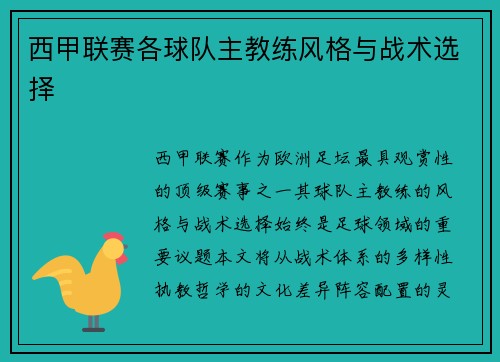 西甲联赛各球队主教练风格与战术选择