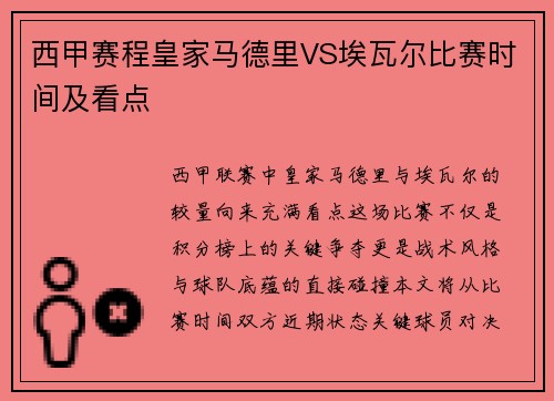 西甲赛程皇家马德里VS埃瓦尔比赛时间及看点