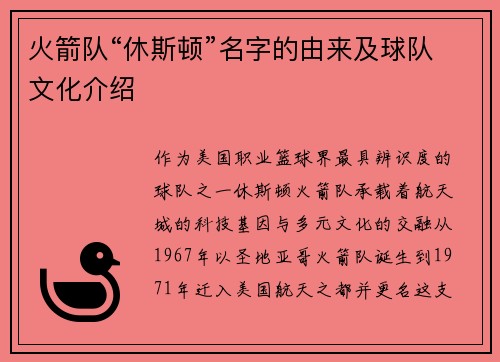 火箭队“休斯顿”名字的由来及球队文化介绍