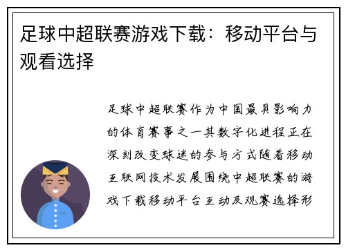 足球中超联赛游戏下载：移动平台与观看选择