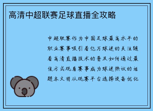 高清中超联赛足球直播全攻略