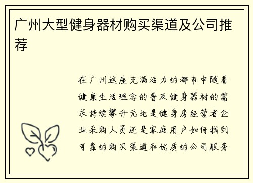 广州大型健身器材购买渠道及公司推荐