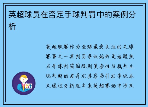 英超球员在否定手球判罚中的案例分析