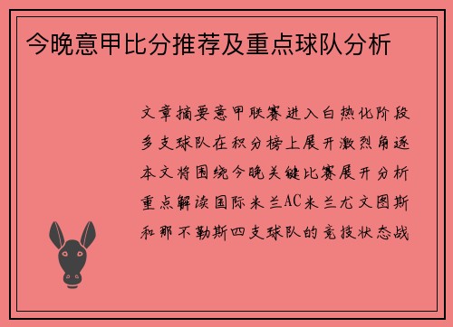 今晚意甲比分推荐及重点球队分析