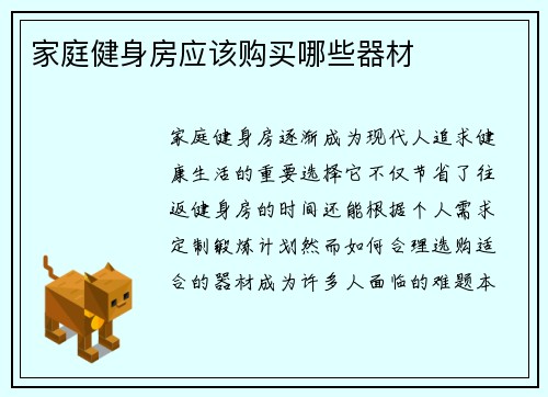 家庭健身房应该购买哪些器材