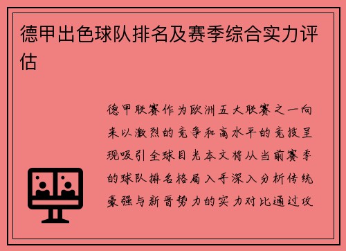 德甲出色球队排名及赛季综合实力评估