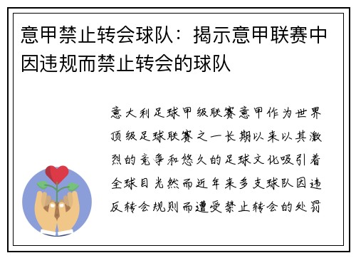 意甲禁止转会球队：揭示意甲联赛中因违规而禁止转会的球队