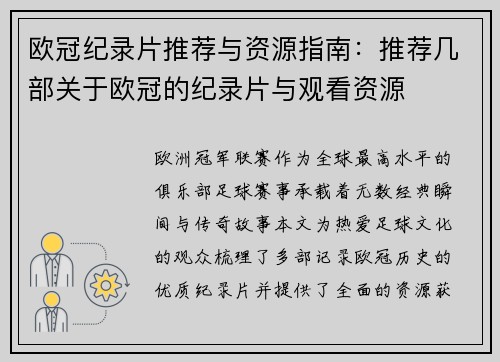 欧冠纪录片推荐与资源指南：推荐几部关于欧冠的纪录片与观看资源