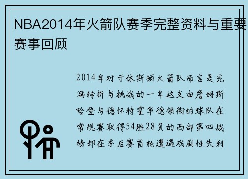 NBA2014年火箭队赛季完整资料与重要赛事回顾
