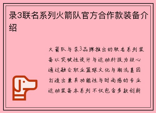 录3联名系列火箭队官方合作款装备介绍