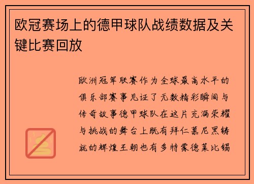欧冠赛场上的德甲球队战绩数据及关键比赛回放