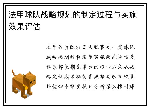 法甲球队战略规划的制定过程与实施效果评估
