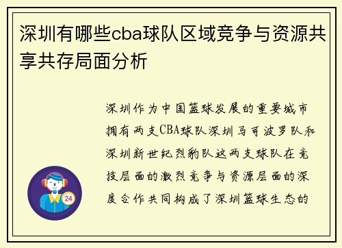 深圳有哪些cba球队区域竞争与资源共享共存局面分析