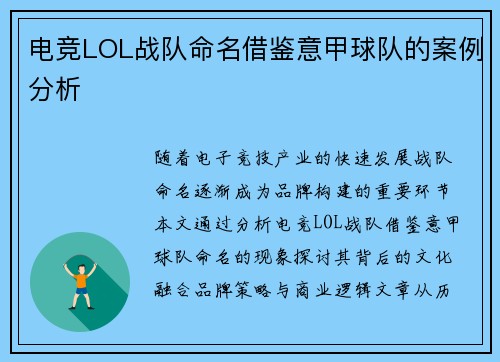 电竞LOL战队命名借鉴意甲球队的案例分析